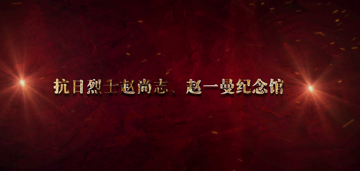 趙尚志、趙一曼紀念館