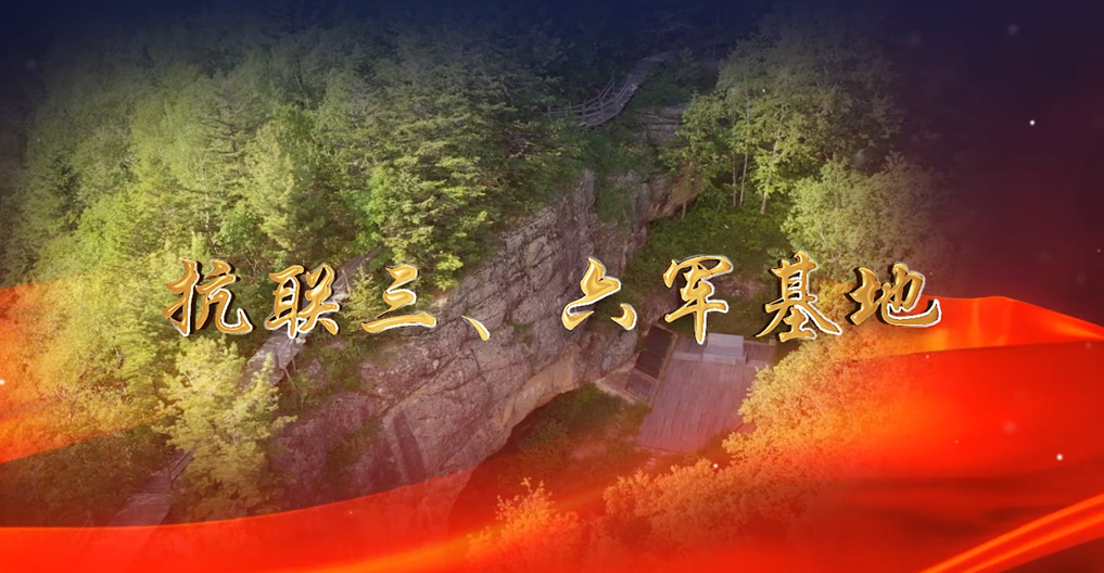 抗聯(lián)三、六軍基地