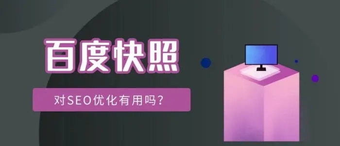 網(wǎng)站title已經(jīng)更新，百度快照未更新的解決方法