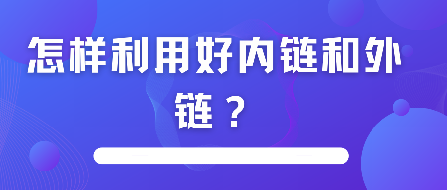 怎樣利用好內鏈和外鏈？