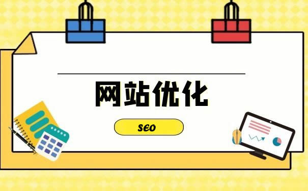網(wǎng)站優(yōu)化：解鎖網(wǎng)絡(luò)成功的密鑰
